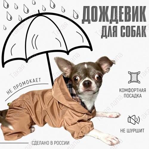 Плащ для собак непромокаемый, дождевик для собак и кошек мелких, средних пород, плащ для собак, одежда для собак (L)