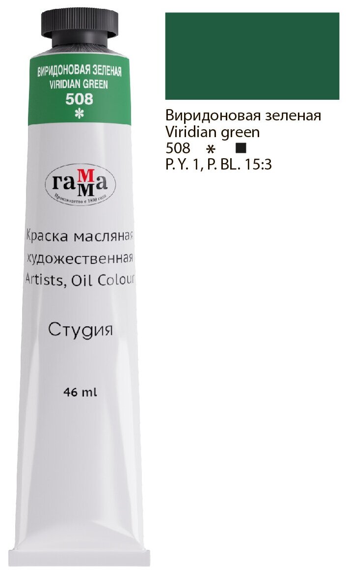 Гамма Краска масляная художественная «Студия», туба №10, 46 мл, виридоновая зелёная