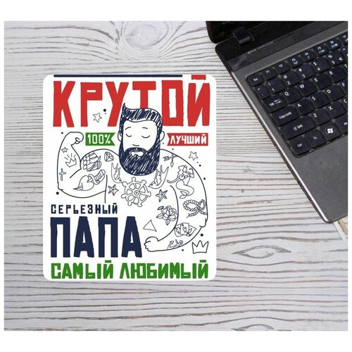 Коврик для мыши ко Дню отца, для папы №15