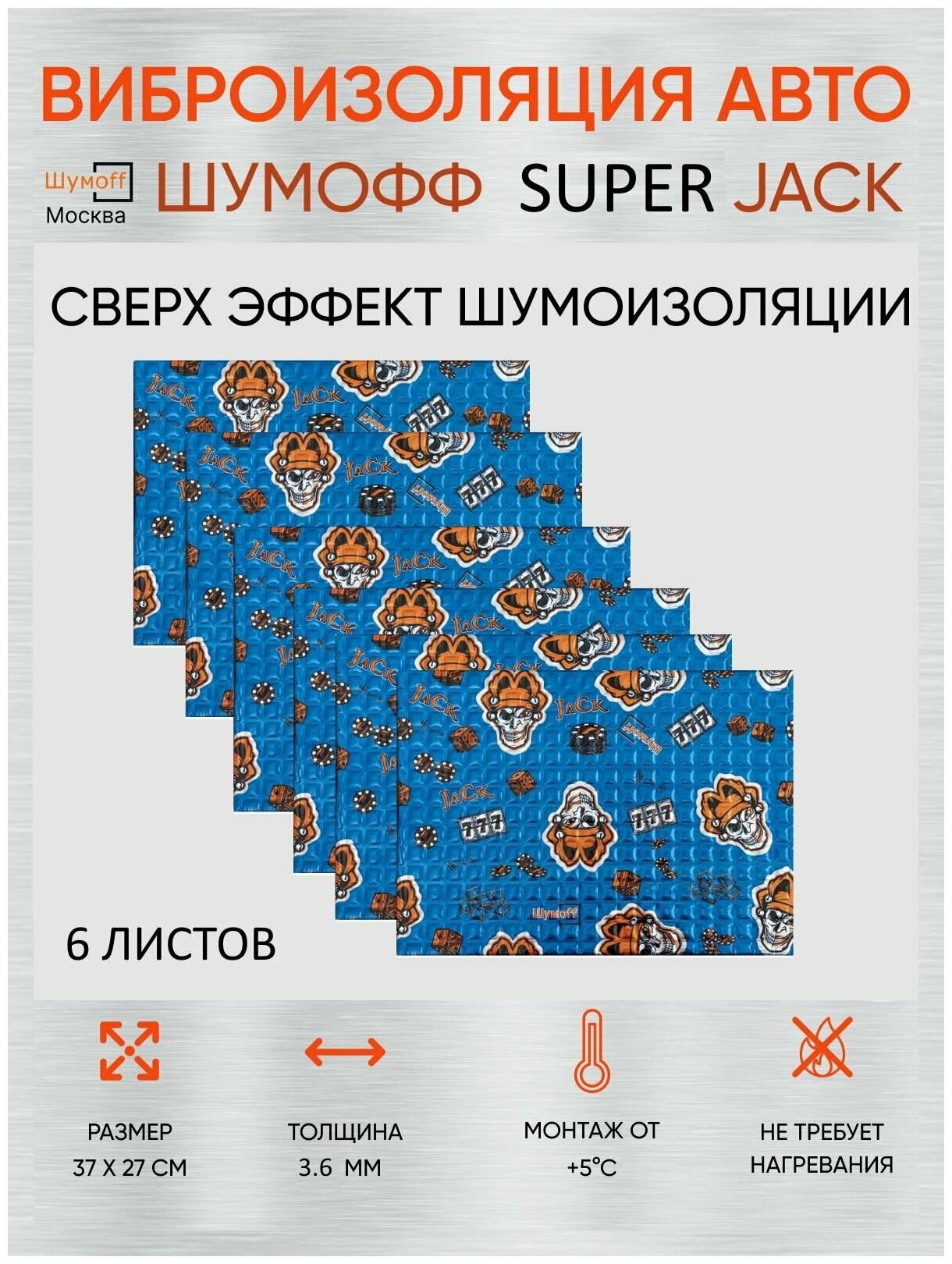 Шумоизоляция Шумофф Super Jack 3.6мм упаковка (6 листов) - Виброизоляция для автомобиля и в быту Супер Джек- аналог М4