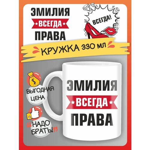 Кружка Эмилия всегда права. Подарок на день рождение