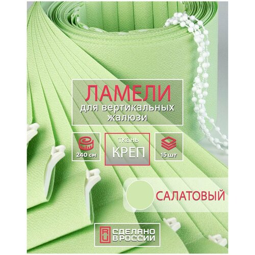 Ламели для вертикальных жалюзи на окна креп салатовый, 89мм, 2400мм, 15шт