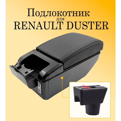 Подлокотник для автомобиля Renault Duster I (1 поколение) с USB разъемами для зарядки телефона, планшета