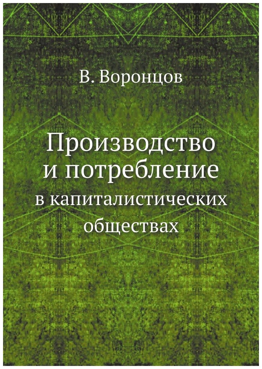 Производство и потребление в капиталистических обществах