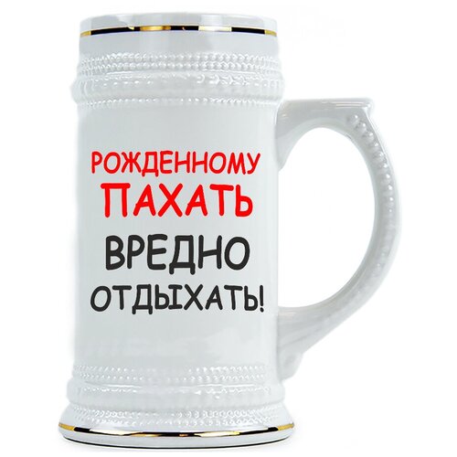 фото Пивная кружка рожденнму пахать вредно отдыхать drabs