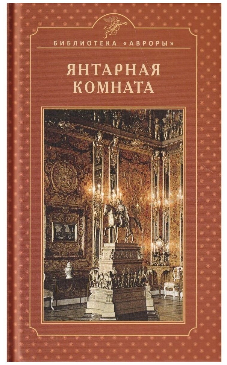 Янтарная комната. Екатерининский дворец. Царское Село. Лариса Бардовская