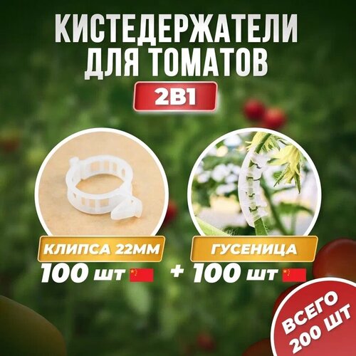 Кистедержатель улитка 100шт Китай + Клипсы d22мм 100шт Китай