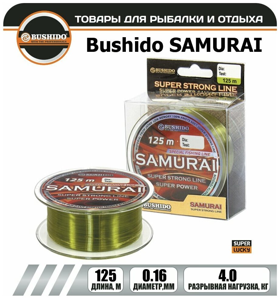 Леска рыболовная BUSHIDO SAMURAI super strong line 0.16мм 125 метров для рыбалки для фидерной ловли для карповой ловли