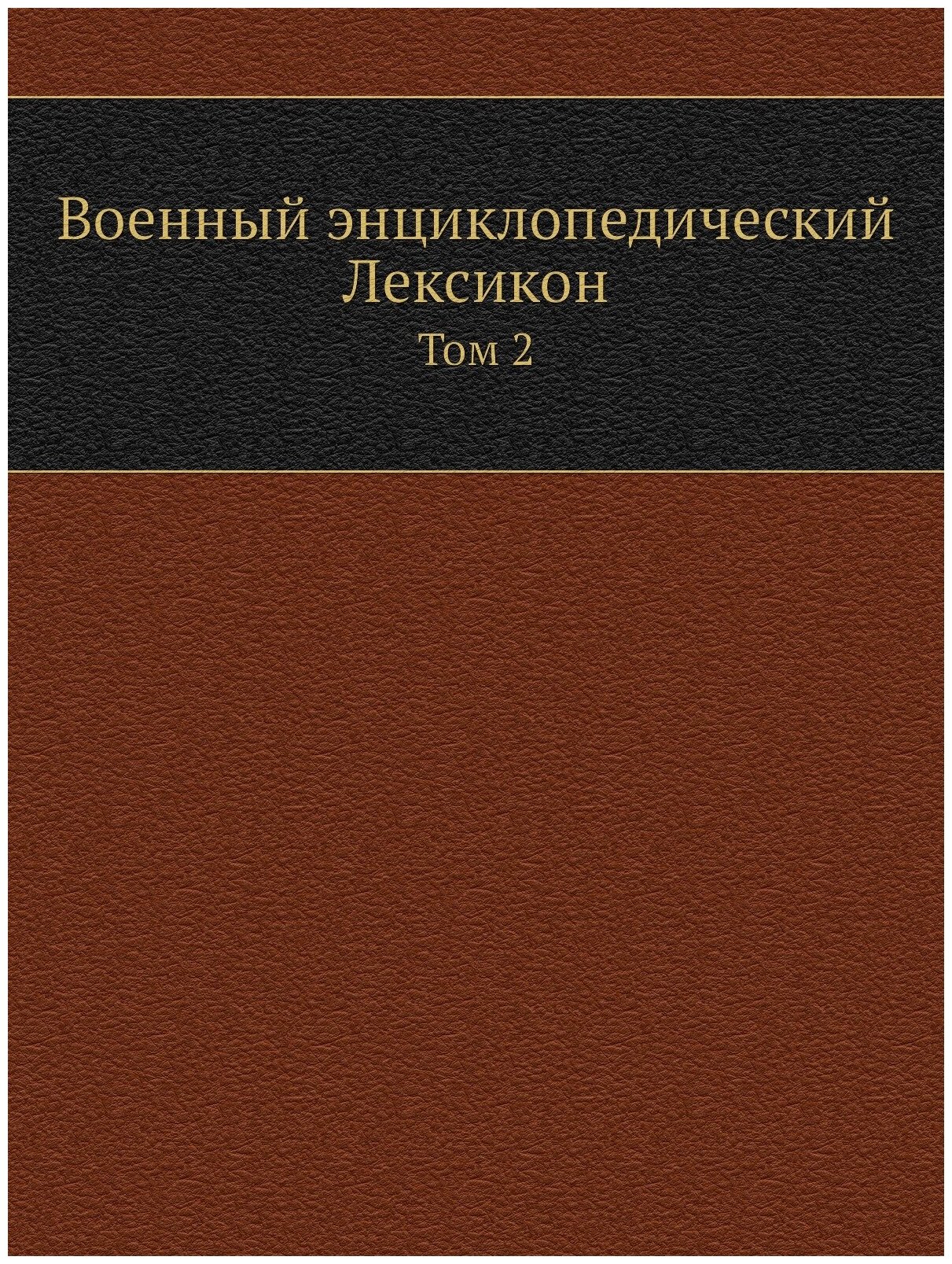 Военный энциклопедический Лексикон. Том 2