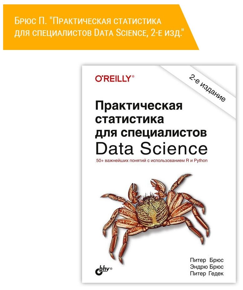 Книга: Брюс П. "Практическая статистика для специалистов Data Science, 2-е изд."