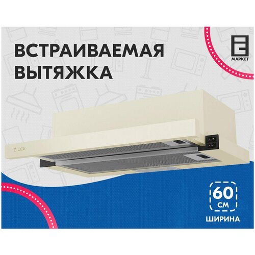Вытяжка встраиваемая 60 см LEX HUBBLE G 2M 600 IVORY LIGHT белый антик кухонная полновстраиваемая 1021900₽
