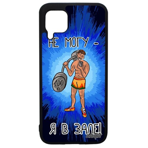 фото Чехол для huawei p40 lite, "не могу - у меня бодибилдинг!" качок юмор utaupia