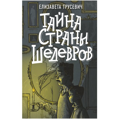 Тайна страны шедевров / Трусевич Е. С.