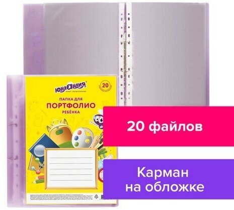 Папка для портфолио ребенка, 2 кольца, 20 файлов, полупрозрачная фиолетовая, юнландия, 129802