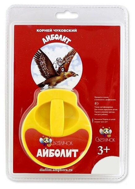 Чуковский К.И., диафильм «Айболит» озвученный (Светлячок)