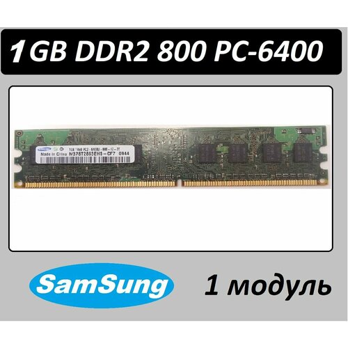 Модуль памяти DIMM DDR2 1Gb PC-6400 Samsung оперативная память 1 gb ddr2 pc 6400 hynix 1g 1гб ddrii 1gb 2rx8 pc2 6400u 555 12 2 модуля в наборе 2 гб суммарно