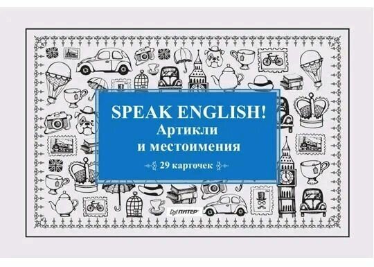 Speak English! Артикли и местоимения. 29 карточек