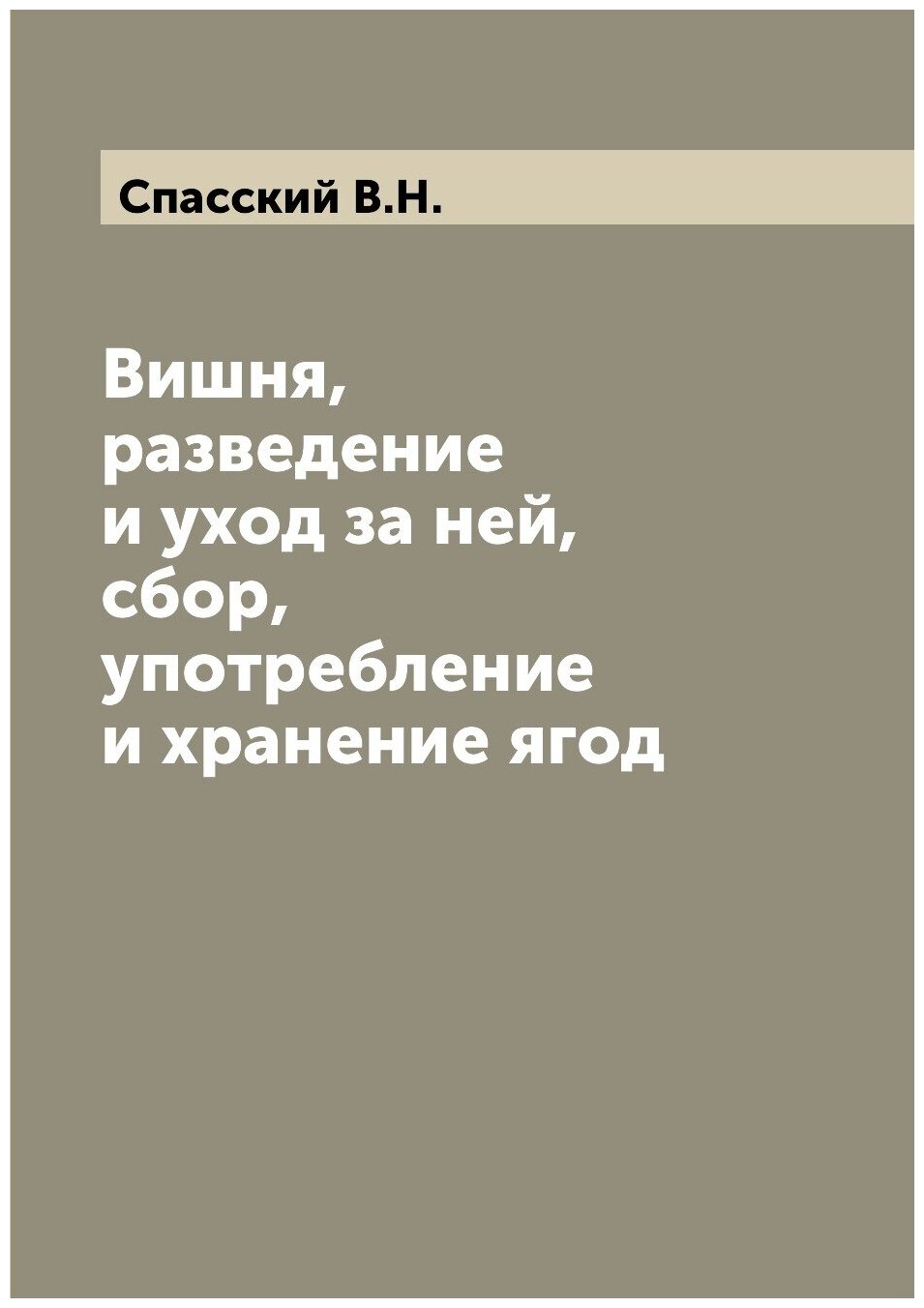 Вишня, разведение и уход за ней, сбор, употребление и хранение ягод