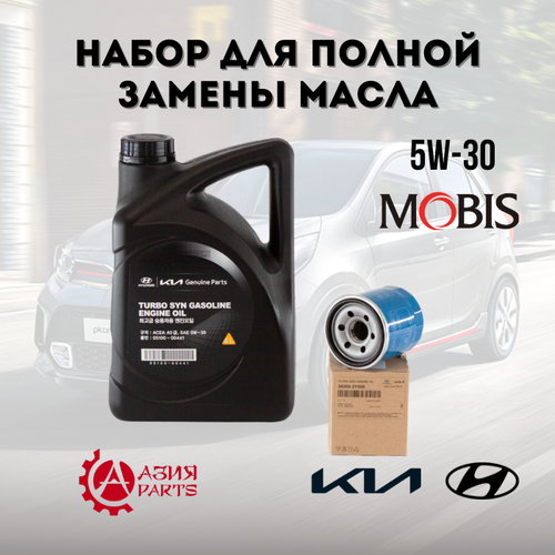 Набор для полной замены масла 5W-30 в двигателе оригинал на Kia Specrta (Иж) / Picanto 06-16/ Rio 01-06 Киа Спектра / Рио 0510000441 263002Y500