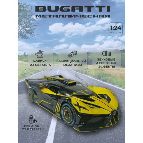 Коллекционная машинка игрушка металлическая Bugatti с дымом для мальчиков масштабная модель 1:24 желтая