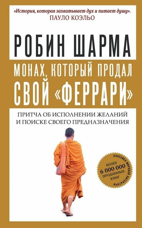 Шарма Р. "Монах, который продал свой «феррари». Притча об исполнении желаний и поиске своего предназначения"