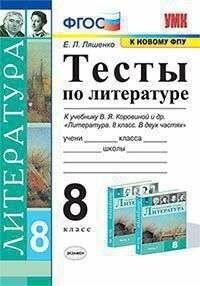 УМК тесты ПО литературе. 8 коровина. ФГОС (к новому ФПУ)