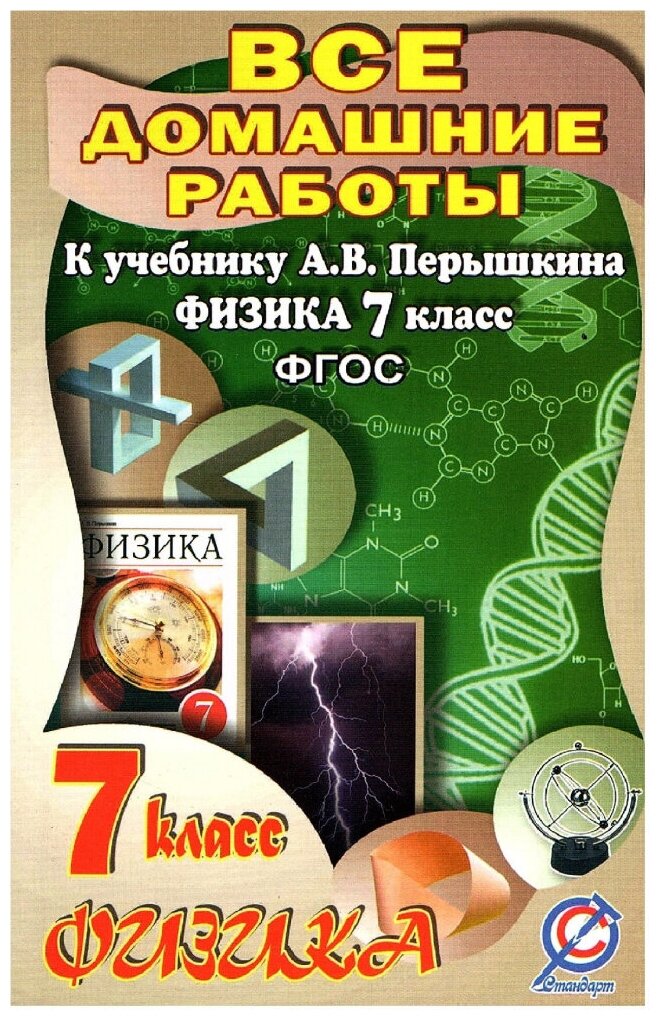 Все домашние работы 7 класс к учебнику А. В. Перышкина "Физика"