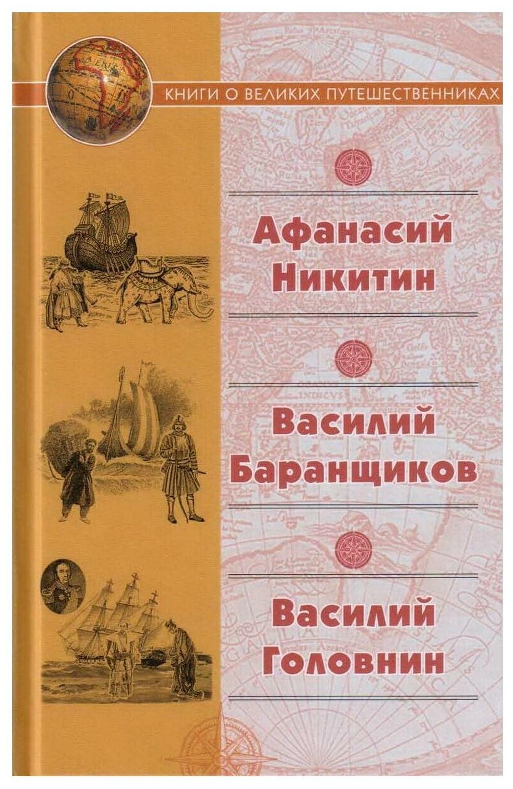 Хождение за три моря (Никитин Афанасий, Баранщиков Василий, Головнин Василий Михайлович) - фото №1