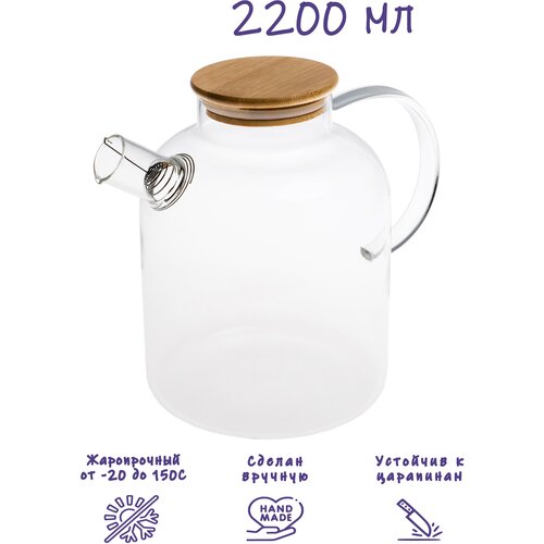 Чайник бочонок заварочный стеклянный 2200 мл, Formula Tepla, жаропрочный, прозрачный , с фильтром для чая и напитков. Актуальный подарок!