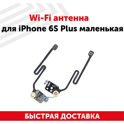 Wi-Fi антенна для iPhone 6S Plus маленькая