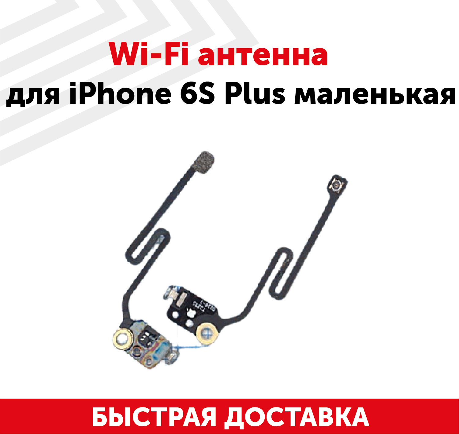 Wi-Fi антенна для мобильного телефона (смартфона) Apple iPhone 6S Plus, маленькая