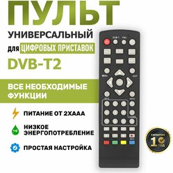 Пульт универсальный дистанционного управления REXANT для DVB-T2 приставок