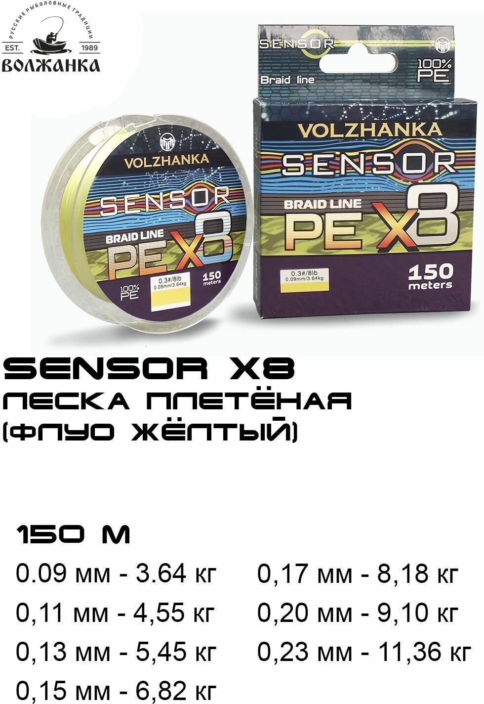 Леска Волжанка плетеная "Sensor X8" 150м/0.23мм 11.36кг (#1.5-25Lb) цв. флуо желтый