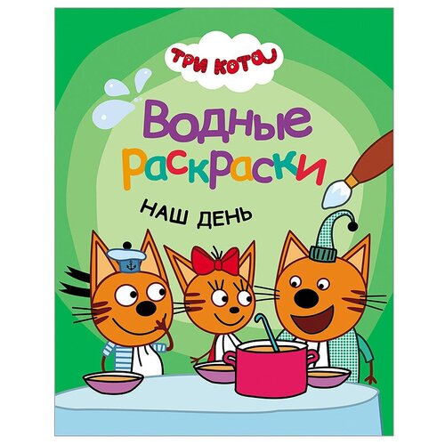 Мозаика kids Три кота. Водные раскраски. Наш день