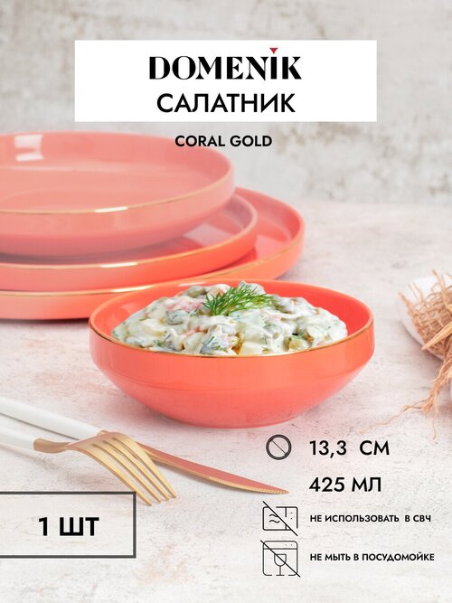 Салатник CORAL GOLD 13,5 см