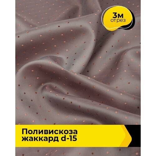 Ткань для шитья и рукоделия Поливискоза жаккард D-15 3 м * 145 см, розовый 096