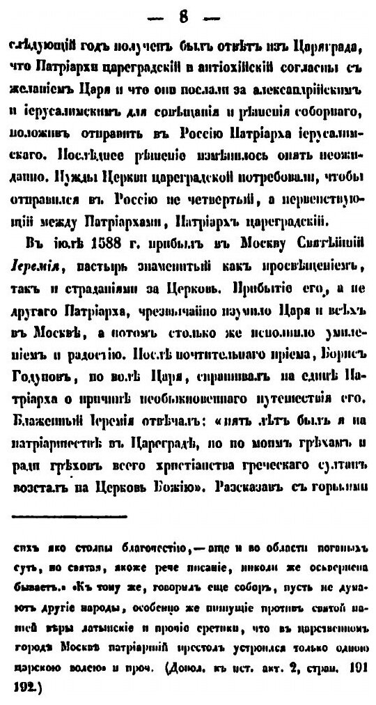 Книга История Русской Церкви В пяти томах, том 4, 1588-1720 - фото №5