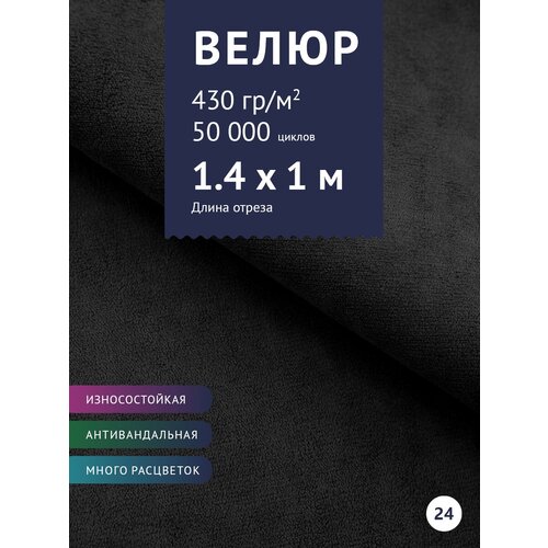 Ткань мебельная Велюр, модель Россо, цвет: Черный (24), отрез - 1 м (Ткань для шитья, для мебели) ткань мебельная велюр модель россо цвет бежевый 3 отрез 1 м ткань для шитья для мебели