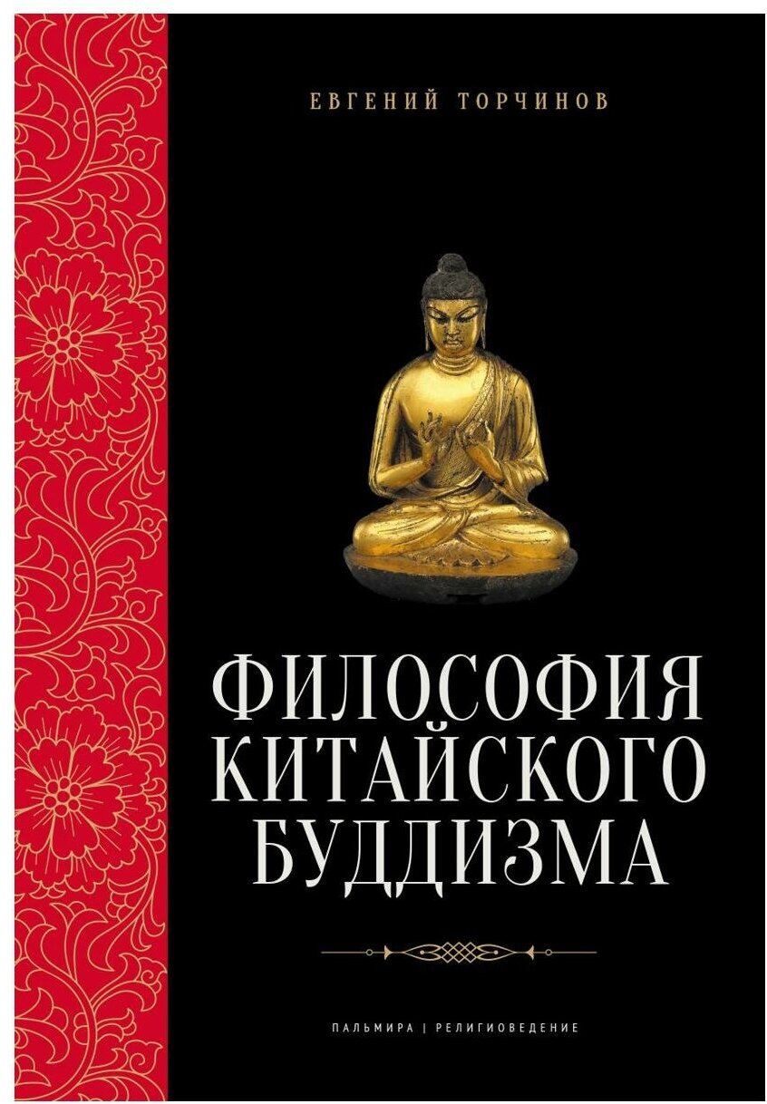 Философия китайского буддизма (Торчинов Евгений Алексеевич) - фото №1