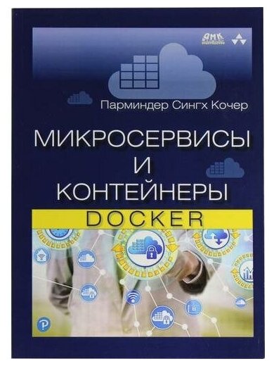 Парминдер Сингх Кочер "Книга "Микросервисы и контейнеры Docker" (Парминдер Сингх Кочер)"