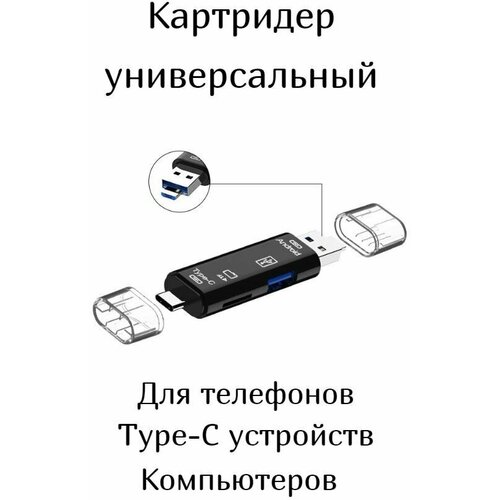 Картридер универсальный USB, micro USB, microsd (TF card), Type-C / для телефонов, ПК, ноутбуков картридер type c usb micro usb