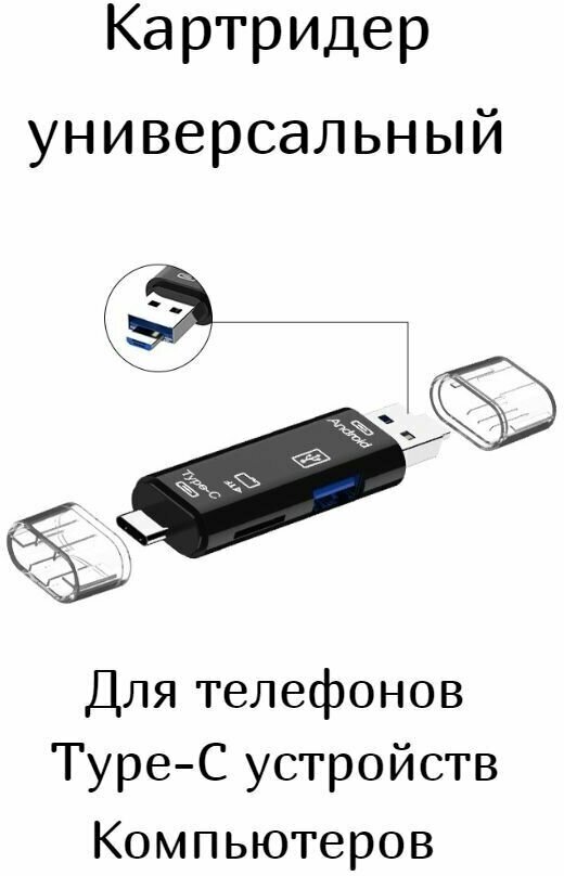 Картридер универсальный USB, micro USB, microsd (TF card), Type-C / для телефонов, ПК, ноутбуков