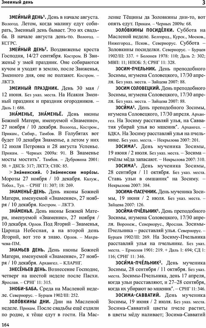 Этнолингвистический словарь. Русский народный календарь - фото №5