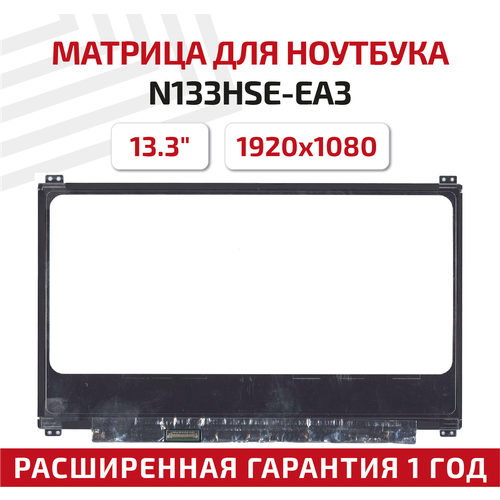 Матрица (экран) для ноутбука N133HSE-EA3, 13.3