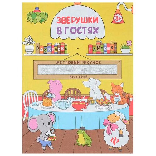 Феникс Раскраска-гармошка. Зверушки в гостях книжка раскраска феникс считалочка раскраска веселые игры 978 5 222 28204 5