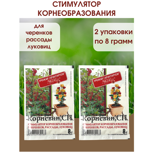 Корневин Стимулятор образования и роста корней, Упаковка - 8 гр, 2 Упаковки