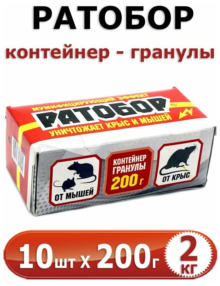 Ратобор зерновая приманка (200 гр, контейнер) - 10 штук