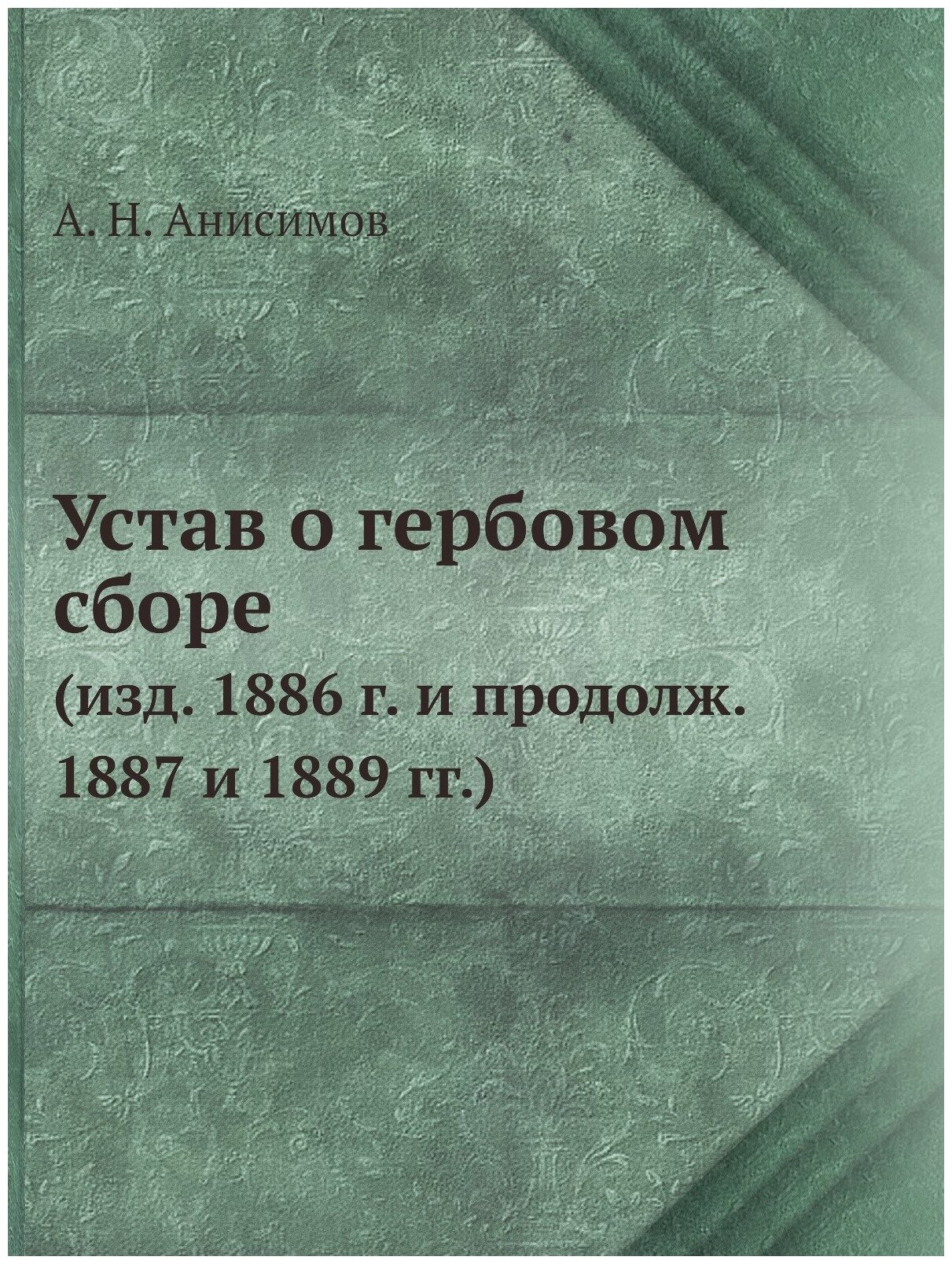 Книга Устав о Гербовом Сборе (Изд, 1886 Г, и продолж, 1887 и 1889 Гг) - фото №1