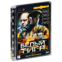 Белый Тигр (DVD)