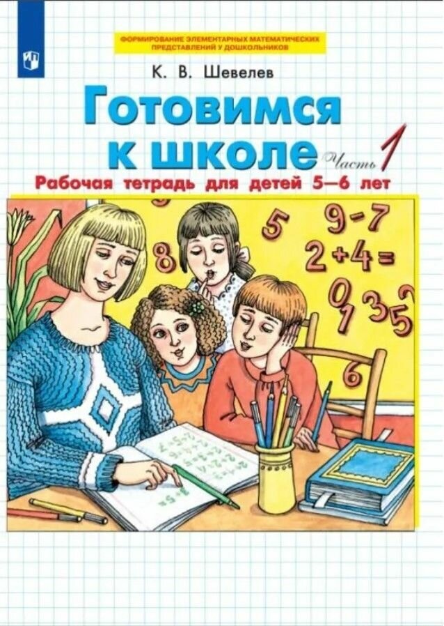 Готовимся к школе. Рабочая тетрадь 5-6 лет. В 2 ч. Часть 1